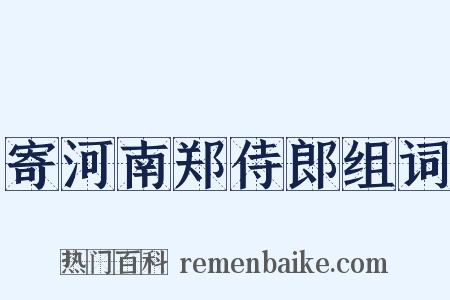 寄河南郑侍郎组词是什么意思的图片